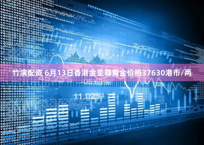 竹演配资 6月13日香港金至尊黄金价格37630港币/两