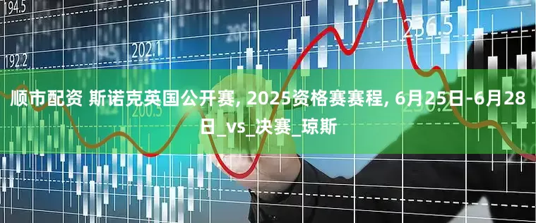 顺市配资 斯诺克英国公开赛, 2025资格赛赛程, 6月25日-6月28日_vs_决赛_琼斯