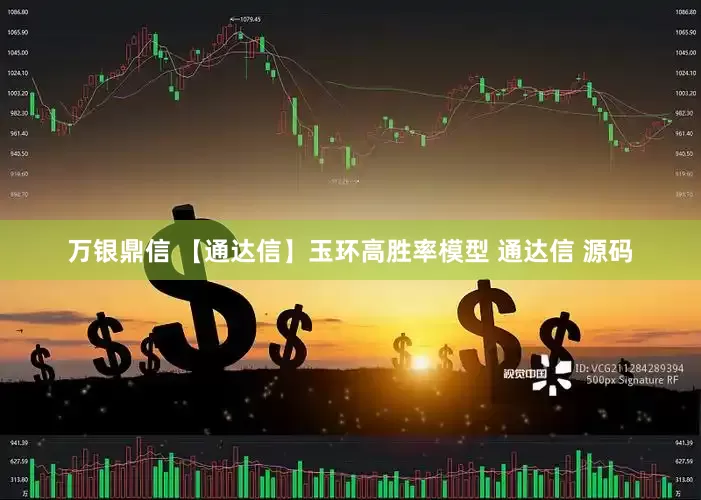 万银鼎信 【通达信】玉环高胜率模型 通达信 源码
