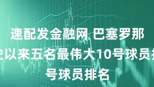 速配发金融网 巴塞罗那有史以来五名最伟大10号球员排名