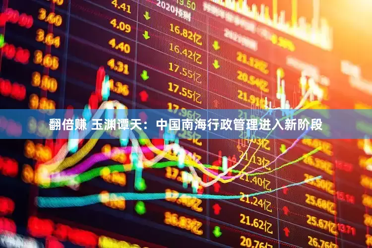 翻倍赚 玉渊谭天：中国南海行政管理进入新阶段