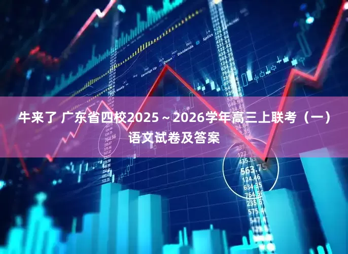 牛来了 广东省四校2025～2026学年高三上联考（一）语文试卷及答案