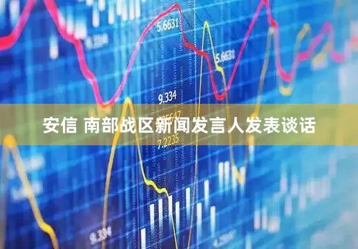 安信 南部战区新闻发言人发表谈话
