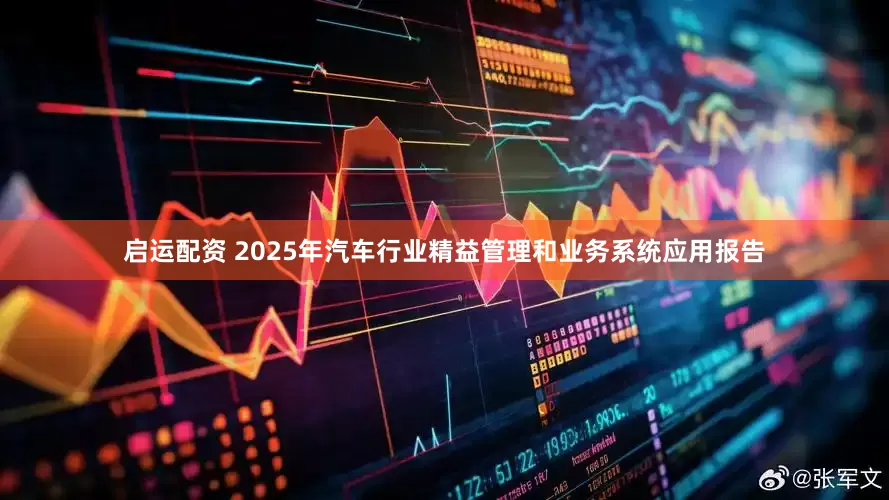 启运配资 2025年汽车行业精益管理和业务系统应用报告